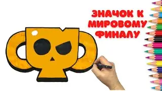 Как нарисовать значок кубка - Бравл Старс - Рисуем Значки из Бравл Старс