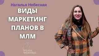 Виды маркетинг-планов в МЛМ