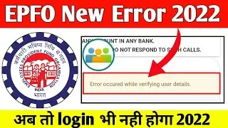 🔴 EPFO New Error 2022 | Error occured while verifying user details | PF New Error 2022 | EPFO