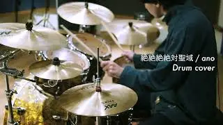 絶絶絶絶対聖域 / ano feat. 幾田りら 叩いてみた【デッドデッドデーモンズデデデデデストラクション】