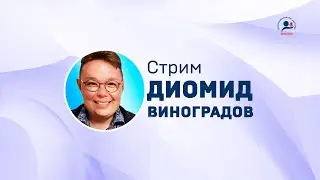 Диомид Виноградов. Вопросы и ответы. 6 июня 2023