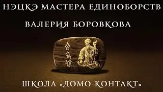 Нэцкэ мастера единоборств Валерия Боровкова