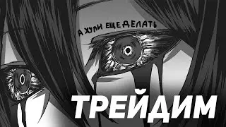 Скальпинг. Трейдинг. Смотрим рынок?