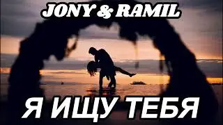 JONY & Ramil - Я ищу тебя (remix) 2023 I ARM BEATS