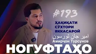Ногуфтахо Амирҷон Турсунов / ҳақиқати сӯхтори Яккасарой
