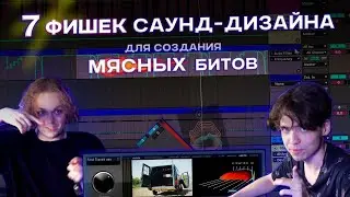 7 ФИШЕК САУНД - ДИЗАЙНА ДЛЯ СОЗДАНИЯ МЯСНЫХ БИТОВ