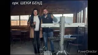 @  орк. Шеки Бенд -                                    Дванайстата  година(Live)🎶🎹