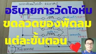 วิธีเช็คสายมอเตอร์พัดลม#การวัดหาค่าโอหม์สายพัดลม#วงจรภายในของพัดลมบ้าน@diybychat
