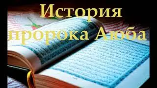 История пророка Аюба