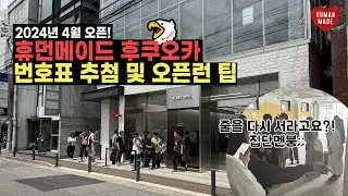 후쿠오카 휴먼메이드 오픈런 후기 (집단 멘붕 왔던 이유는?)