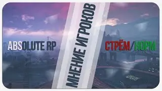 ABSOLUTE RP — МНЕНИЕ ИГРОКОВ О ПРОЕКТЕ ⛔🚫