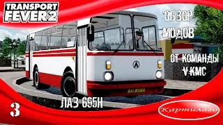 [ОБЗОР МОДОВ] ЛАЗ 695Н от VKMC; Transport Fever 2.