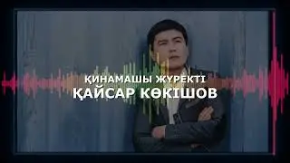 Қинамашы жүректі - Қайсар Көкішев.