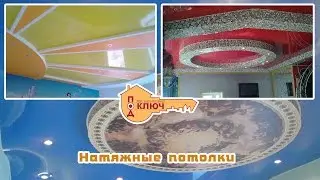 натяжные потолки