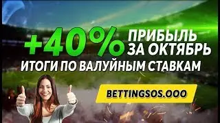 ПРИБЫЛЬ +40% ЗА ОКТЯБРЬ - ВАЛУЙНЫЕ СТАВКИ.