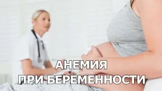 Анемия при беременности