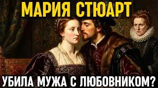 МАРИЯ СТЮАРТ: Как она УБИЛА мужа с любовником, но была ПРЕДАНА и казнена сестрой Елизаветой!