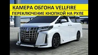 Камера обгона Toyota Vellfire переключение видео с руля