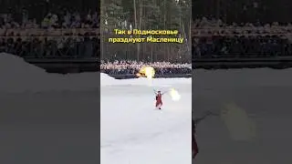 В Подмосковье Масленицу празднуют с огнемётами