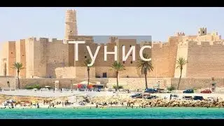 Тунис 2016 открывает свой пляжный сезон!