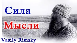 Сила Мысли. #ВасилийРимский