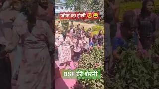 SSC GD 2024 Fauj ki Holi 