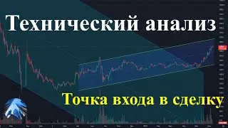 Как выбрать точку входа в сделку с помощью технического анализа
