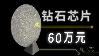 把钻石，做成芯片？第四代半导体：金刚石晶圆