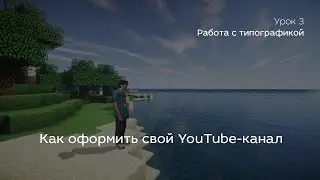 Урок 3. Работа с типографикой — Как оформить свой YouTube-канал