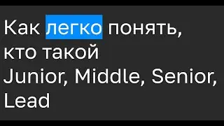 Skill-based Оценка. Кто такие Junior, Middle, Senior, Lead (не только в IT)