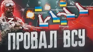 ПРОВАЛ ВСУ НА ВСЕХ ФРОНТАХ 💥 ЛУЧШАЯ ВОЕННАЯ СВОДКА ЗА НЕДЕЛЮ