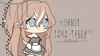 『➶🌈🏹Новый гача-тубер?!🏹🌈➴』
