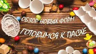 Обзор новых форм  Готовимся к Пасхе