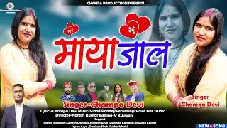New Kumauni Song मायाजाल Maya Jaal Singer -Champa Devi