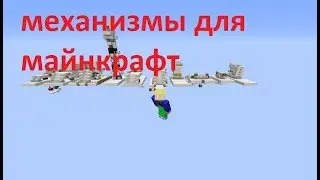 Механизмы для Minecraft