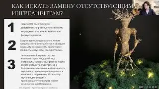 Замена ингредиентов в парфюмерной формуле: как?