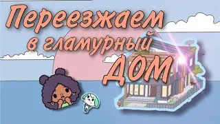 Тока бока. Мы переезжаем в гламурный дом😆😁😁
