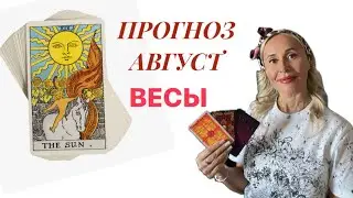 ВЕСЫ ♎️ ПРОГНОЗ НА АВГУСТ ОТ ЯНЫ СЧАСТЬЕ💟