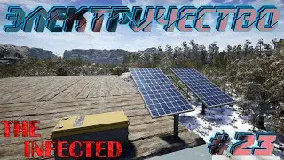 The Infected ⁕ЭЛЕКТРИЧЕСТВО⁕СЕРИЯ 23⁕