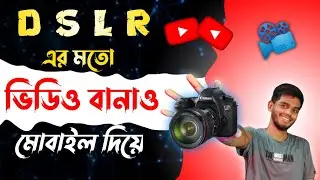 DSLR এর মতো ভিডিও বানাও মোবাইল দিয়ে 📷 How To Make Best Quality Video In Mobile 📽️