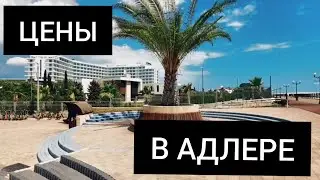 АДЛЕР В 2021 - стоит ли ехать на ОТДЫХ? Цены в Адлере - ВСЕ ДОРОГО?