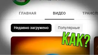 (НЕАКТУАЛЬНО) Как после редизайна ютуба смотреть старые видео на канале