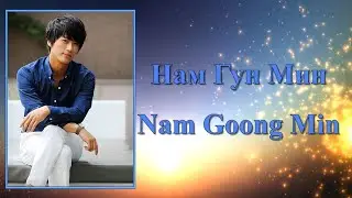 Нам Гун Мин / Nam Goong Min / 남궁민 - Фильмография