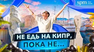 Кипр после локдауна. Реальная ситуация в мае 2021. Как прилететь на Кипр?