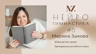 Нейрогимнастика №5