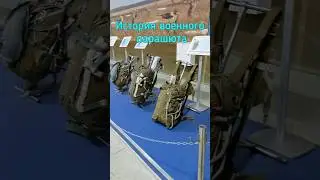 История военного парашюта в Музее РВВДКУ #парашют #вдв #рввдку