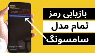 راز رمزگشایی تمام گوشی های سامسونگ