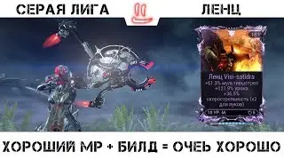 Варфрейм Серая Лига / Warframe Grey League Мод разлома для ленца, дубль два =)