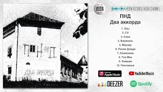 ПНД - Два аккорда | Full Album