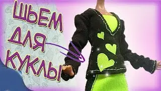 Комплект№5. Трикотажная кофта для куклы монстер хай. Одежда для Monster high своими руками